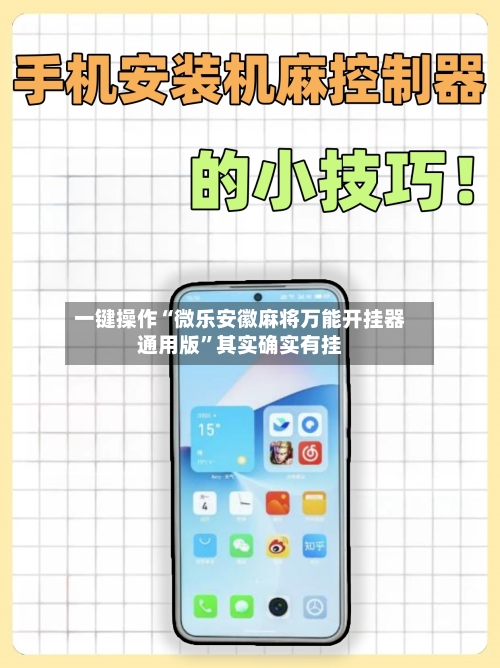 一键操作“微乐安徽麻将万能开挂器通用版”其实确实有挂