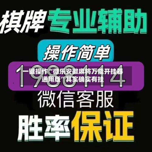 一键操作“微乐安徽麻将万能开挂器通用版	”其实确实有挂-第2张图片