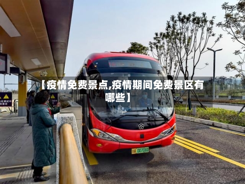 【疫情免费景点,疫情期间免费景区有哪些】