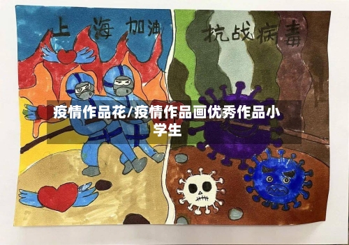 疫情作品花/疫情作品画优秀作品小学生