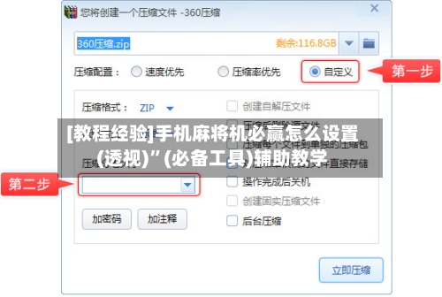 [教程经验]手机麻将机必赢怎么设置(透视)”(必备工具)辅助教学-第2张图片