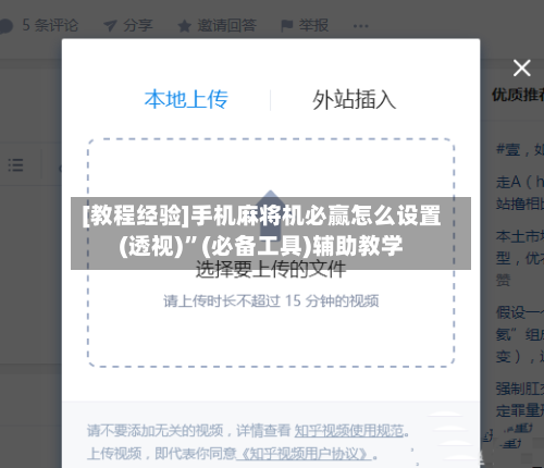 [教程经验]手机麻将机必赢怎么设置(透视)”(必备工具)辅助教学
