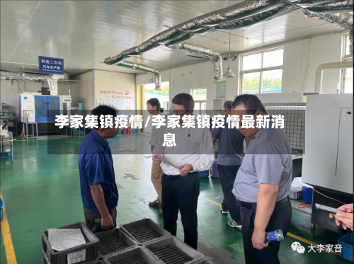 李家集镇疫情/李家集镇疫情最新消息