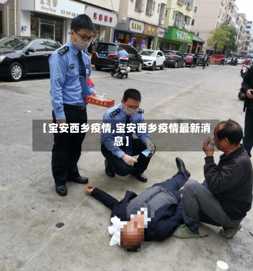 【宝安西乡疫情,宝安西乡疫情最新消息】-第2张图片
