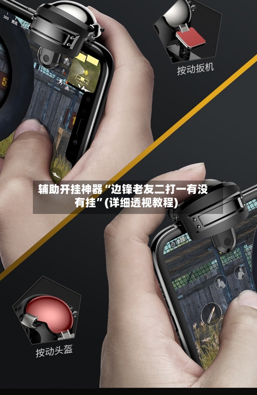 辅助开挂神器“边锋老友二打一有没有挂”(详细透视教程)