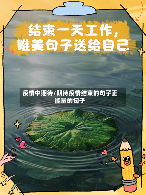 疫情中期待/期待疫情结束的句子正能量的句子