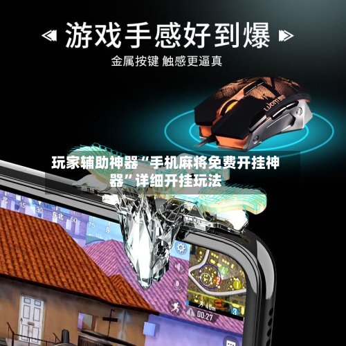 玩家辅助神器“手机麻将免费开挂神器”详细开挂玩法