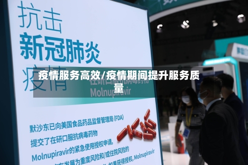 疫情服务高效/疫情期间提升服务质量-第3张图片