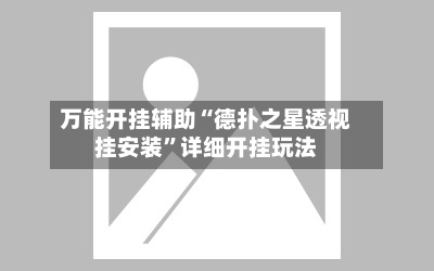 万能开挂辅助“德扑之星透视挂安装”详细开挂玩法
