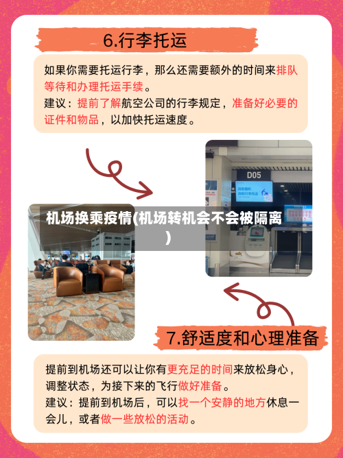 机场换乘疫情(机场转机会不会被隔离)-第3张图片