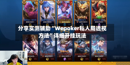 分享实测辅助“Wepoker私人局透视方法”详细开挂玩法-第2张图片