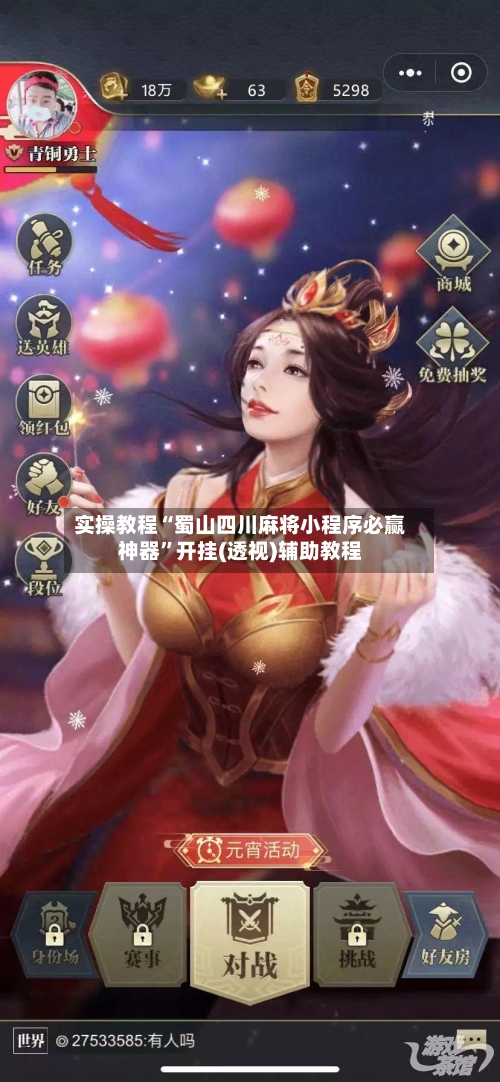 实操教程“蜀山四川麻将小程序必赢神器”开挂(透视)辅助教程