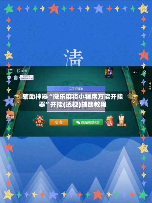 辅助神器“微乐麻将小程序万能开挂器”开挂(透视)辅助教程