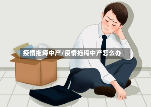 疫情拖垮中产/疫情拖垮中产怎么办-第2张图片