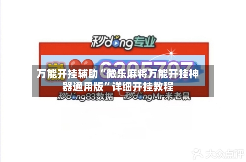 万能开挂辅助“微乐麻将万能开挂神器通用版”详细开挂教程-第2张图片