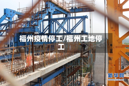 福州疫情停工/福州工地停工