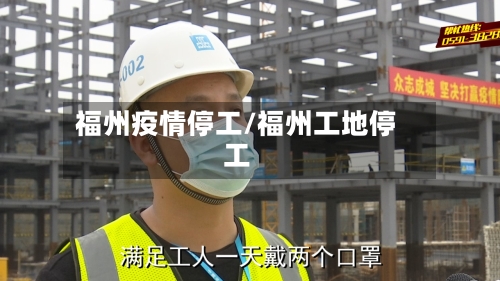 福州疫情停工/福州工地停工-第2张图片