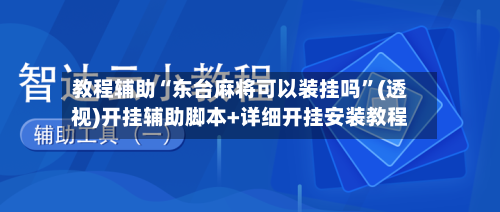 教程辅助“东台麻将可以装挂吗”(透视)开挂辅助脚本+详细开挂安装教程-第2张图片