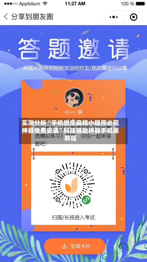 实测分析“手机微乐麻将小程序必赢神器免费安装	”科技辅助神器手机版教程-第2张图片