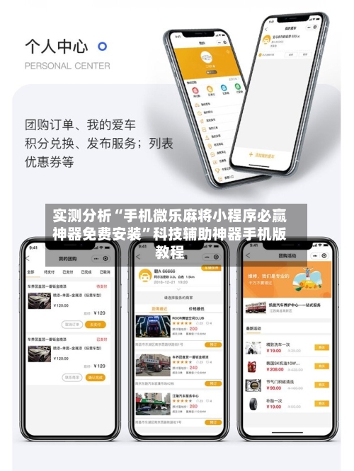 实测分析“手机微乐麻将小程序必赢神器免费安装”科技辅助神器手机版教程-第1张图片