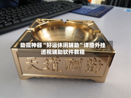 助赢神器“好运休闲辅助	”详细外挂透视辅助软件教程-第1张图片