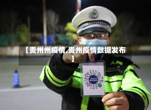 【贵州州疫情,贵州疫情数据发布】-第1张图片