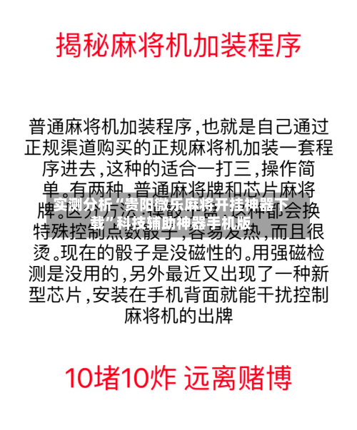 实测分析“贵阳微乐麻将开挂神器下载”科技辅助神器手机版-第2张图片