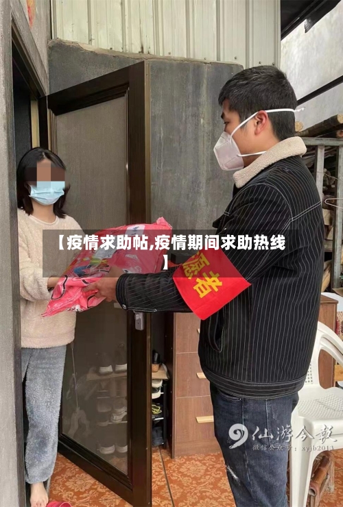 【疫情求助帖,疫情期间求助热线】