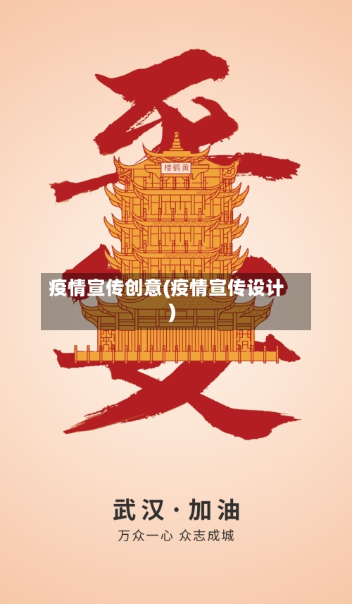 疫情宣传创意(疫情宣传设计)-第2张图片