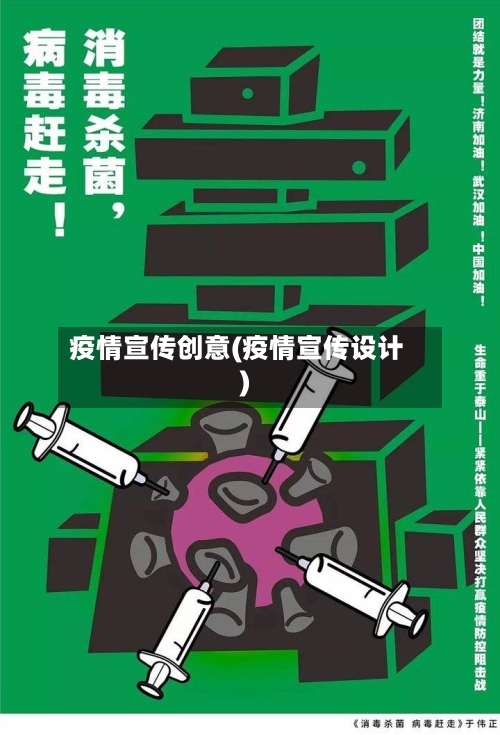 疫情宣传创意(疫情宣传设计)
