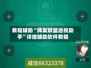 教程辅助“牌友联盟透视助手”详细辅助软件教程