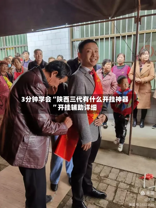 3分钟学会“陕西三代有什么开挂神器	”开挂辅助详细-第3张图片