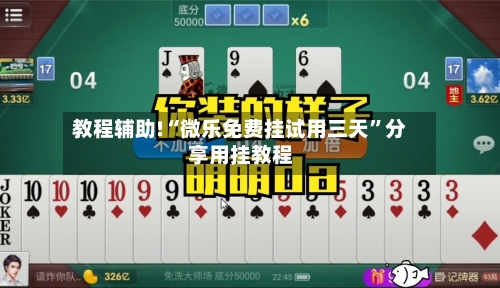 教程辅助!“微乐免费挂试用三天	”分享用挂教程-第3张图片