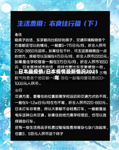 日本最疫情/日本疫情最新情况2025年
