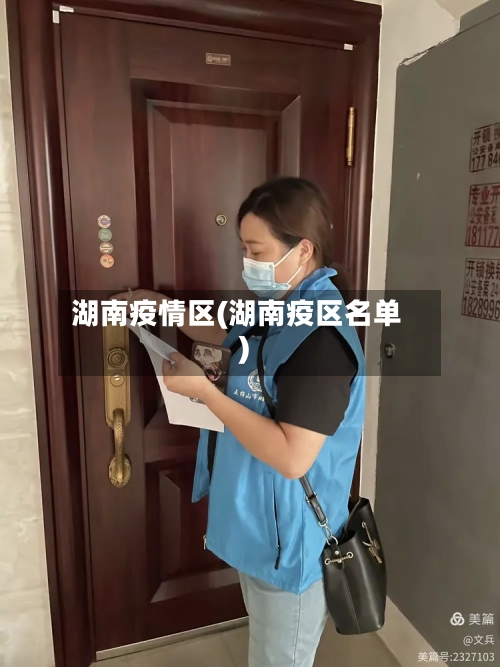湖南疫情区(湖南疫区名单)