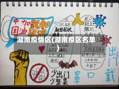 湖南疫情区(湖南疫区名单)-第2张图片