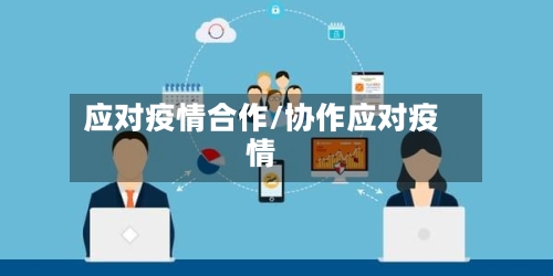 应对疫情合作/协作应对疫情