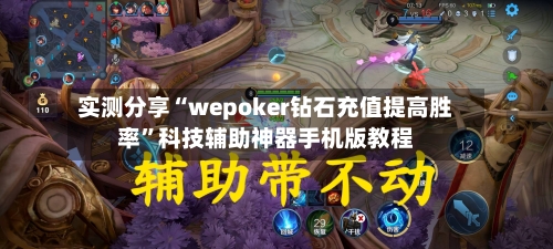 实测分享“wepoker钻石充值提高胜率	”科技辅助神器手机版教程-第3张图片