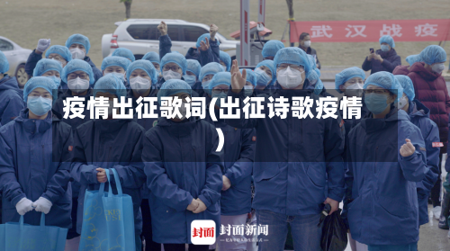 疫情出征歌词(出征诗歌疫情)-第2张图片
