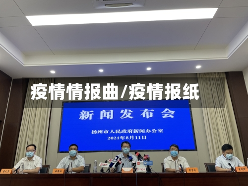 疫情情报曲/疫情报纸-第2张图片