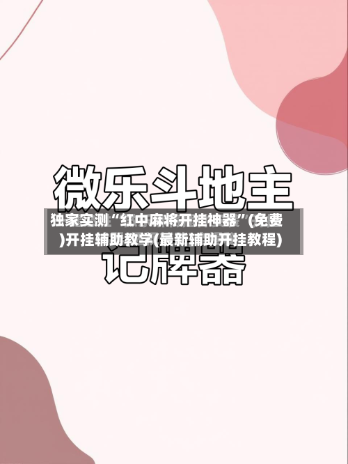 独家实测“红中麻将开挂神器	”(免费)开挂辅助教学(最新辅助开挂教程)-第2张图片