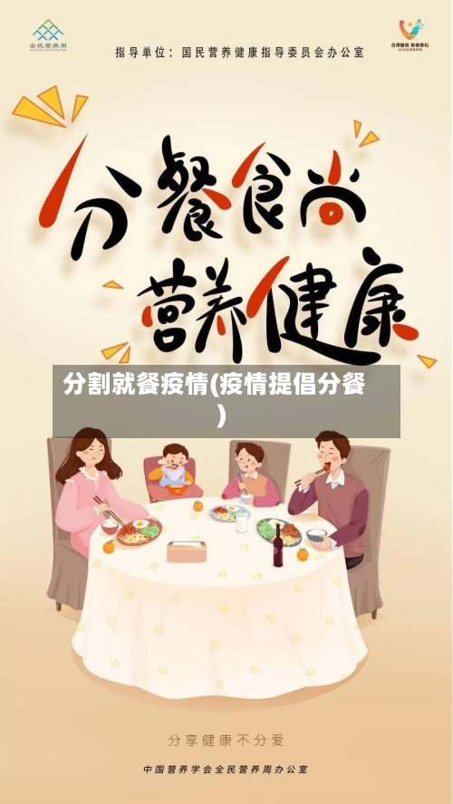分割就餐疫情(疫情提倡分餐)