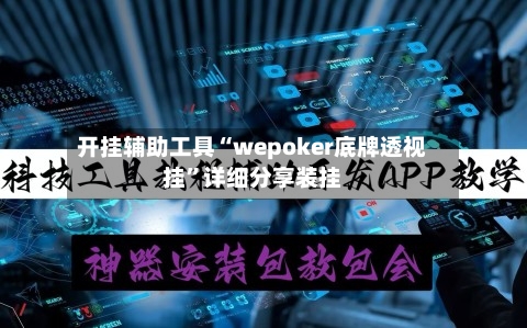 开挂辅助工具“wepoker底牌透视挂”详细分享装挂