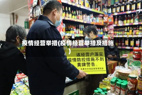 疫情经营举措(疫情经营举措及措施)-第3张图片
