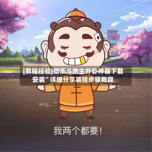 [教程经验]微乐斗地主外卦神器下载安装”详细分享装挂步骤教程
