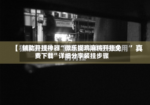 辅助开挂神器“微乐捉鸡麻将开挂免费下载”详细分享装挂步骤