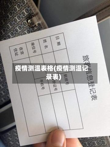 疫情测温表格(疫情测温记录表)
