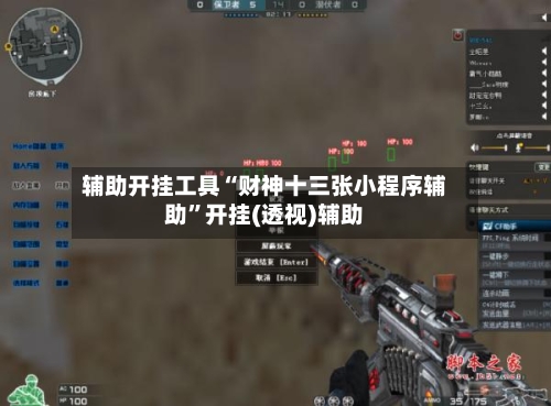 辅助开挂工具“财神十三张小程序辅助”开挂(透视)辅助-第2张图片
