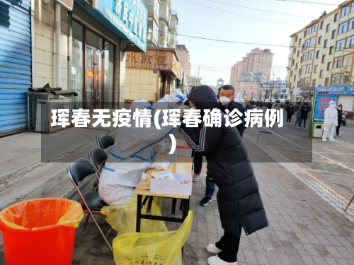 珲春无疫情(珲春确诊病例)