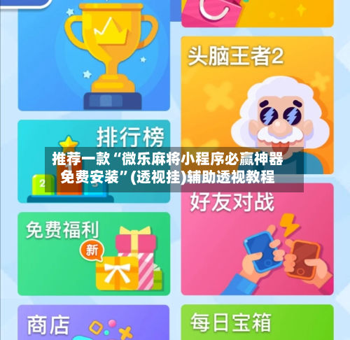 推荐一款“微乐麻将小程序必赢神器免费安装”(透视挂)辅助透视教程